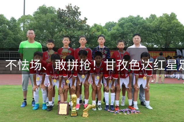 不怯场、敢拼抢！甘孜色达红星足球女队在全国舞台开启首秀！