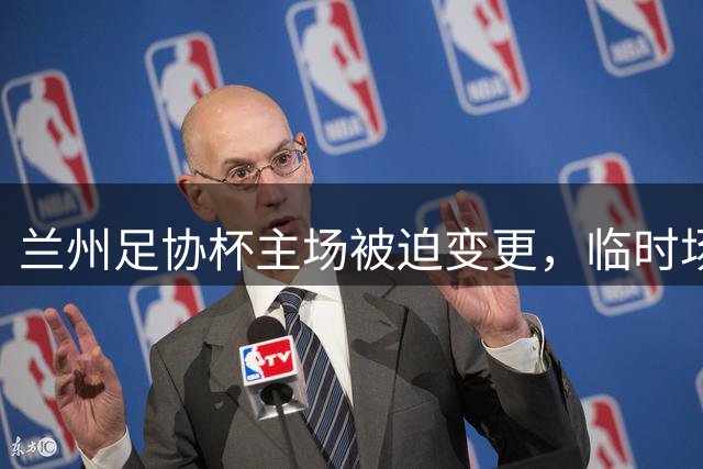 兰州足协杯主场被迫变更，临时场地资质待确认