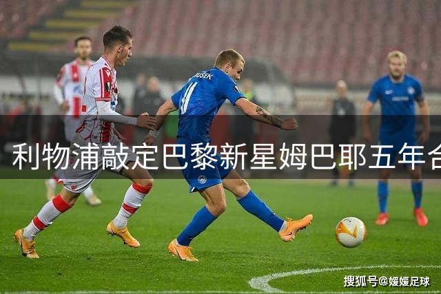利物浦敲定巴黎新星姆巴耶五年合约