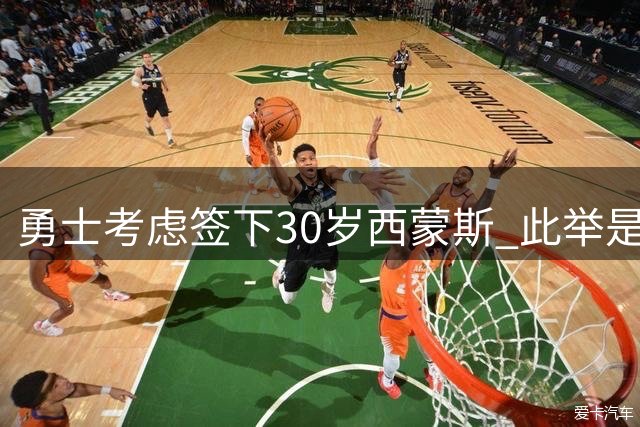 勇士考虑签下30岁西蒙斯 此举是否明智？