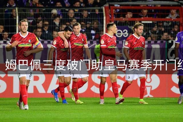 姆巴佩三度破门助皇马赛季开门红 西甲揭幕战4-1完胜皇家社会