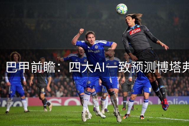 巴甲前瞻：四大AI一致预测博塔弗戈战平巴拉纳竞技