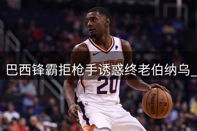 巴西锋霸拒枪手诱惑终老伯纳乌 续约六年锁定皇马未来