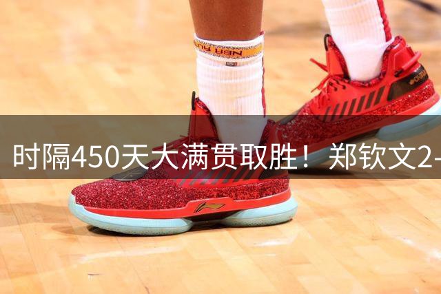 时隔450天大满贯取胜！郑钦文2-0横扫尤晓迪 晋级美网资格赛次轮