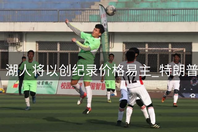 湖人将以创纪录价格易主 特朗普女婿弟弟参与收购