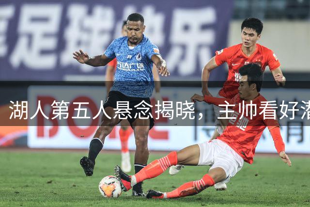湖人第五人悬念揭晓，主帅看好潜力股扎伊尔