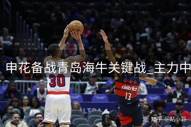 申花备战青岛海牛关键战 主力中场转会传闻引热议