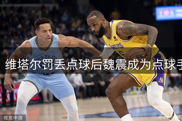 维塔尔罚丢点球后魏震成为点球手，魏震罚丢后谁将站上点球点？
