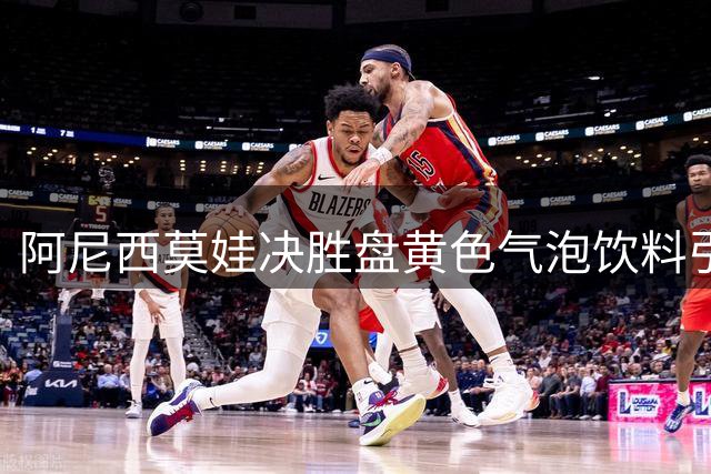 阿尼西莫娃决胜盘"黄色气泡饮料"引爆讨论 郑钦文美网红色战袍亮相
