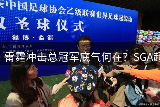 雷霆冲击总冠军底气何在？SGA超神表现成关键胜负手