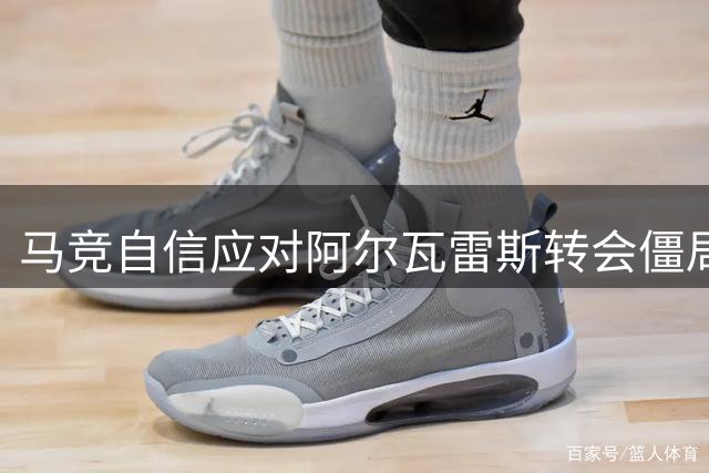 马竞自信应对阿尔瓦雷斯转会僵局