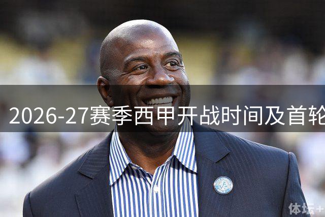 2026-27赛季西甲开战时间及首轮焦点前瞻